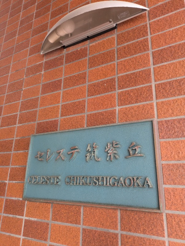 セレステ筑紫丘の賃貸物件